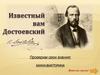 Известный нам Достоевский