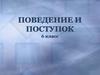 Поведение и поступок