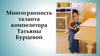 Многогранность таланта композитора Татьяны Бурцевой