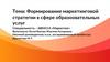 Формирование маркетинговой стратегии в сфере образоовательных услуг