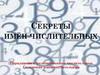 Секреты имён числительных
