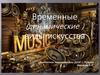 Временные (динамические ) виды искусства