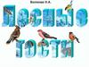 Волкова Н.А. Лесные гости