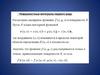 Поверхностные интегралы первого рода