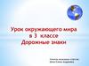 Урок окружающего мира в 3 классе. Дорожные знаки_