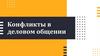 Конфликты в деловом общении