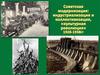 Советская модернизация: индустриализация и коллективизация, "культурная революция" 1928-1938 гг