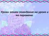 Правила поведения на уроке и перемене