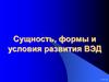 Сущность, формы и условия развития внешнеэкономических связей (ВЭД)