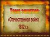 Отечественная война 1812 г