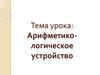 Арифметико-логическое устройство