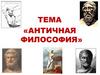 Античная философия