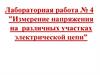 Измерение напряжения на различных участках электрической цепи. Лабораторная работа № 4
