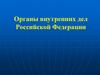 Органы внутренних дел Российской Федерации