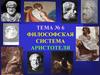 Философская система Аристотеля