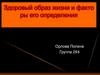 Здоровый образ жизни и факторы его определения