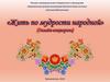 «Жить по мудрости народной» (онлайн-викторина)