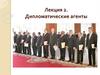 Дипломатические агенты