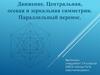 Движение. Центральная, осевая и зеркальная симметрии. Параллельный перенос