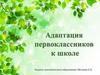 Адаптация первоклассников к школе