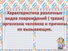 Характеристика различных видов повреждений ( травм) организма человека и причины их вызывающие