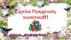 С днём Рождения, мамочка!!!