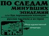 Как переживали изоляцию русские писатели и их их герои