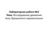 Исследование движения тела, брошенного горизонтально. Лабораторная работа №2