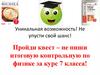 Пройди квест – не пиши итоговую контрольную по физике за курс 7 класса