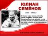 Ю. С. Семёнов (1931 – 1993гг.)