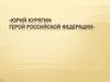Юрий Курягин - герой Российской Федерации