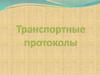 Транспортные протоколы