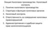 Налоговое производство. Налоговый контроль