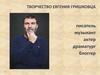 Творчество Евгения Гришковца