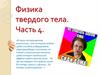 Физика твердого тела