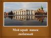 Мой край навек любимый