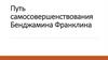 Путь самосовершенствования Бенджамина Франклина