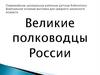 Великие полководцы России