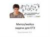 Митоз-мейоз. Задачи для  ЕГЭ