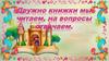 Дружно книжки мы читаем, на вопросы отвечаем (викторина)