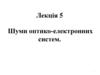 Шуми оптико-електронних систем. Лекція 5