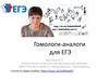 Гомологи-аналоги для ЕГЭ