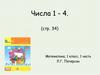 Числа 1 - 4. (1 класс)