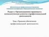 Правовое обеспечение профессиональной деятельности фармацевтов