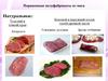 Порционные полуфабрикаты из мяса