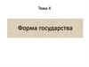 Форма государства