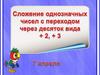 Сложение однозначных чисел с переходом через десяток вида + 2, + 3