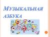 Музыкальная азбука