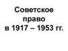 Советское право в 1917 – 1953 гг