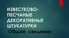 Известковопесчаные декоративные штукатурки. Общие сведения